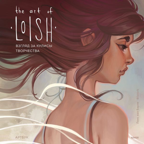 фото Книга the art of loish. взгляд за кулисы творчества. артбук манн, иванов и фербер