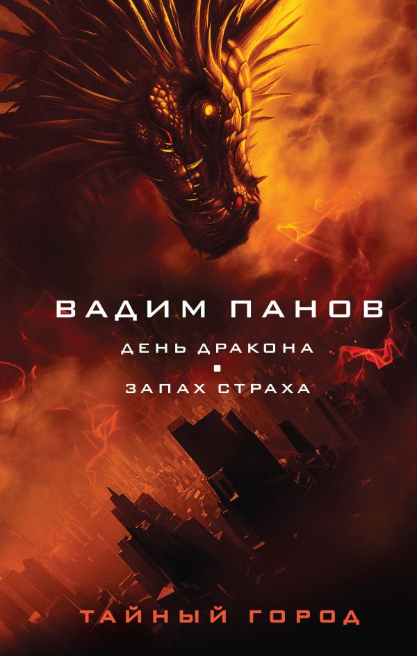 фото Книга день дракона. запах страха эксмо