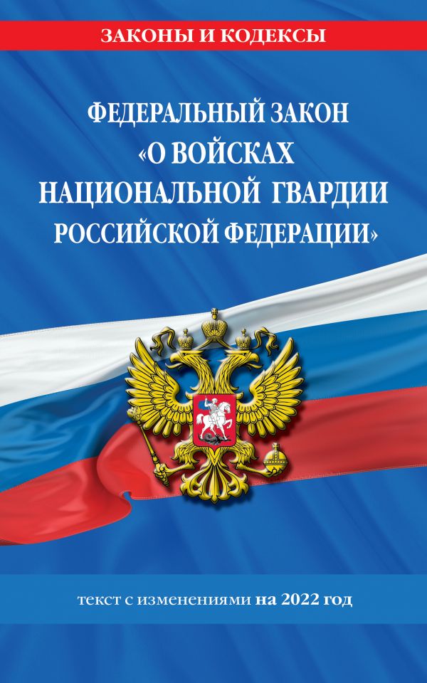 

Книга Федеральный закон «О войсках национальной гвардии Российской Федерации»: текст с ...
