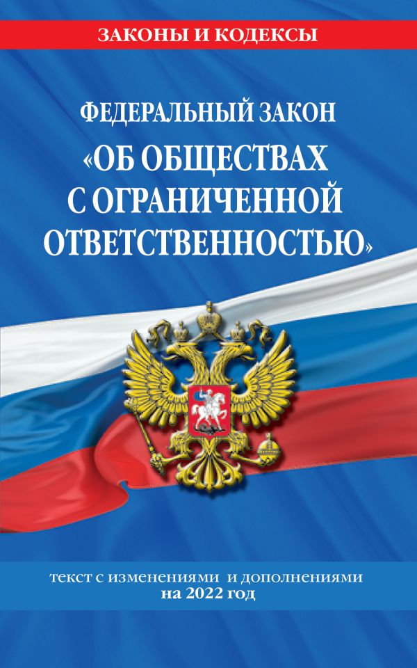 

Книга Федеральный закон "Об обществах с ограниченной ответственностью": текст с изм. и ...