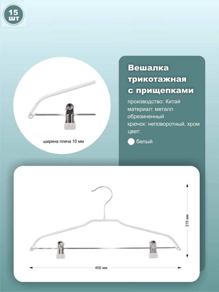 

Вешалки ws030white_15 40см, металл, белый, 15шт, ws030white