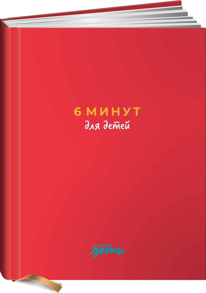 

6 минут для детей: Первый мотивационный ежедневник ребенка красный