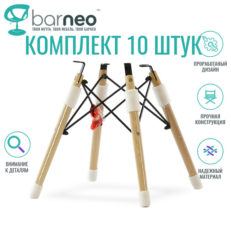 Комплект каркасов для стульев BarneoPro N-12 95776V10 для стула Eames, бук, 10 шт