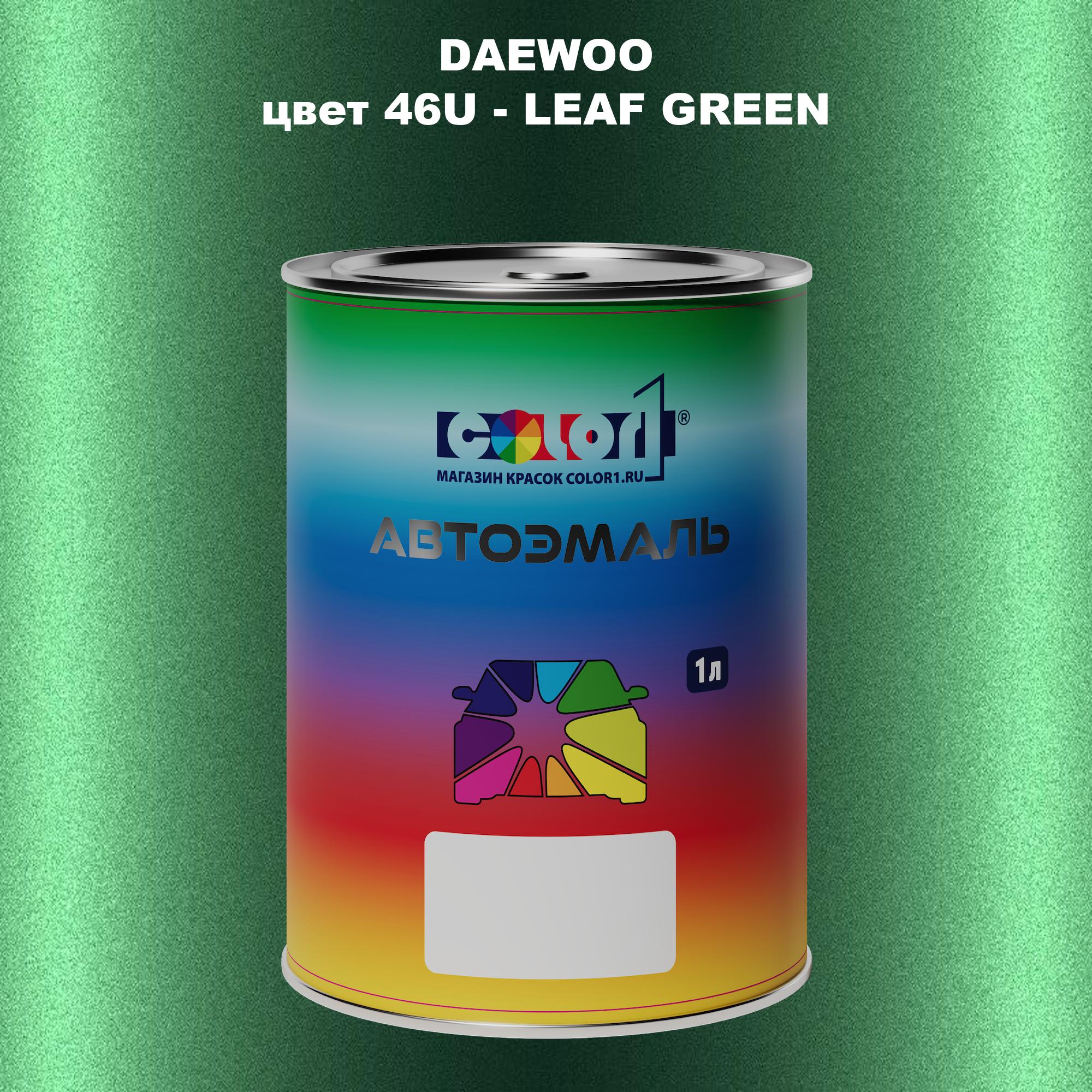 

Автомобильная краска COLOR1 для DAEWOO, цвет 46U - LEAF GREEN, Прозрачный