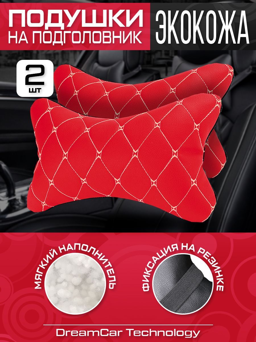 Автомобильные подушки на подголовник DreamCar красная экокожа, бежевая строчка, 2шт