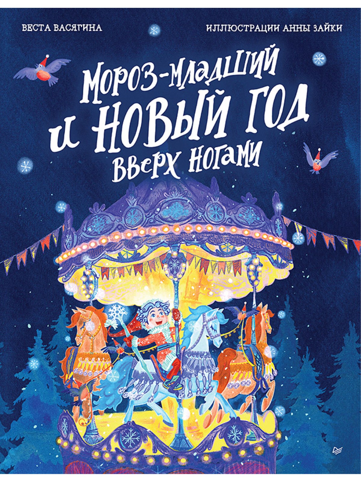 

Мороз младший и Новый год вверх ногами