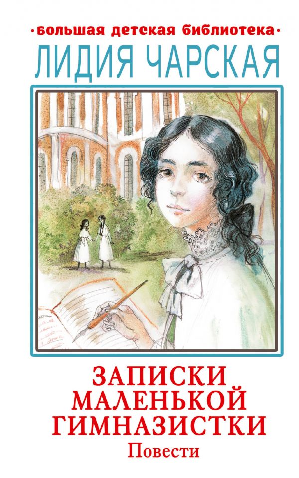 фото Книга записки маленькой гимназистки. повести аст