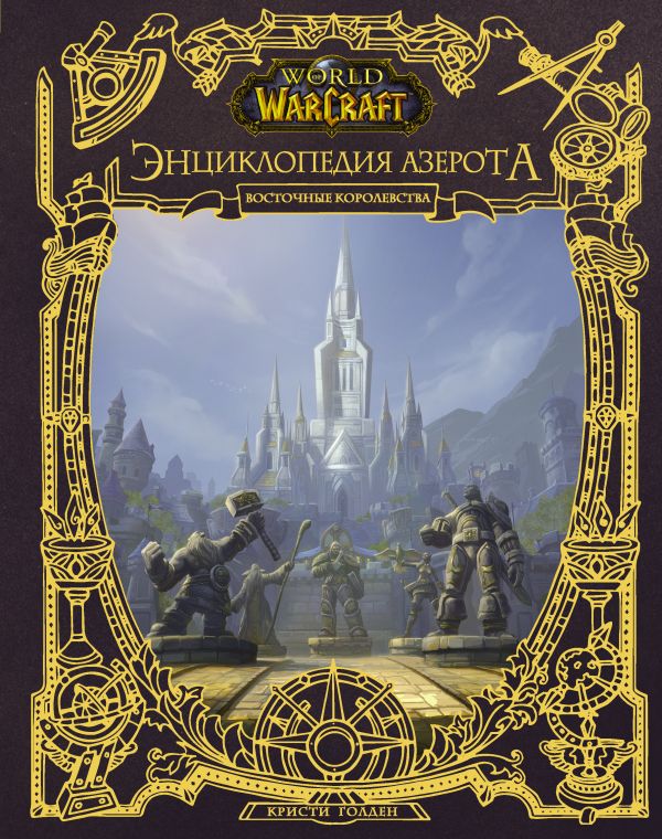 

Книга World of WarCraft. Энциклопедия Азерота: Восточные королевства