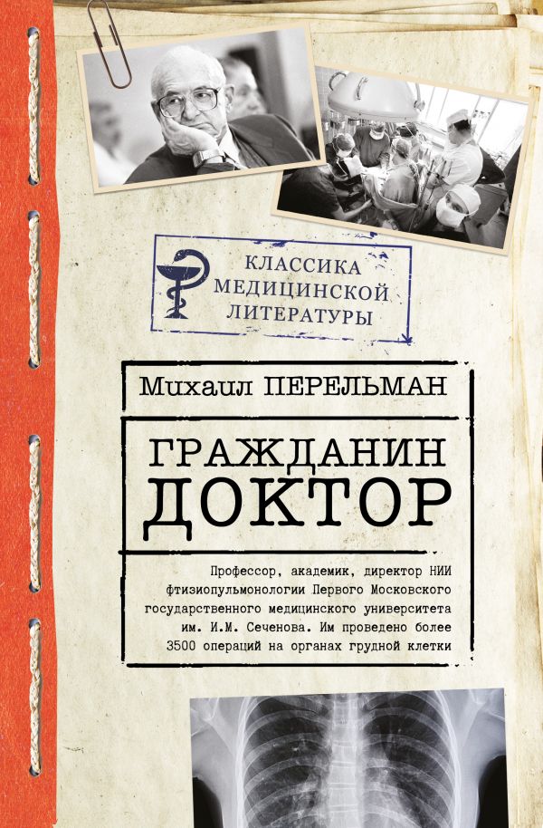 

Книга Гражданин Доктор