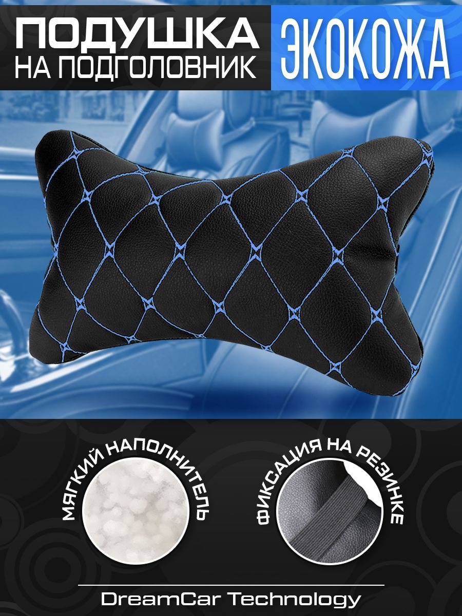 Автомобильная подушка на подголовник DreamCar черная экокожа, синяя строчка