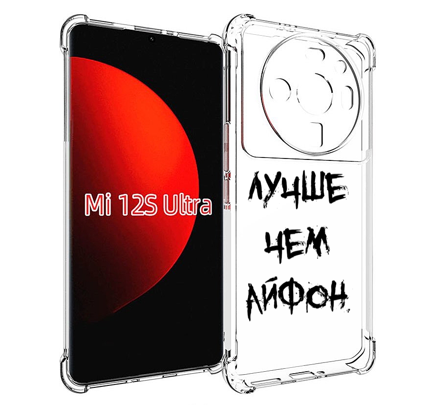 

Чехол MyPads Лучше-чем для Xiaomi 12S Ultra, Прозрачный, Tocco