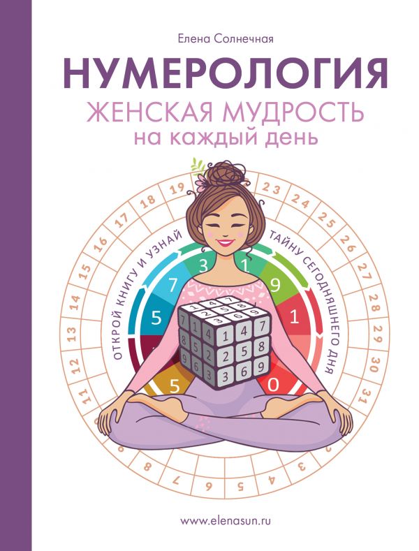 

Книга Нумерология. Женская мудрость на каждый день