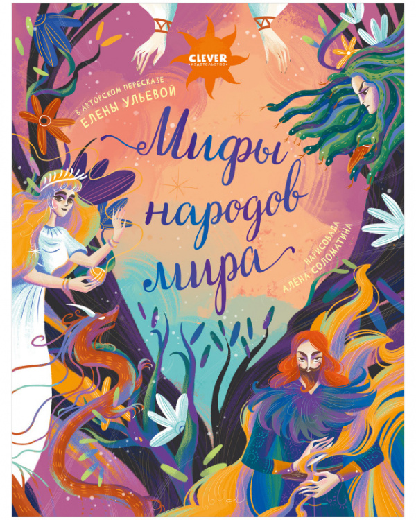 фото Книга мифы народов мира clever