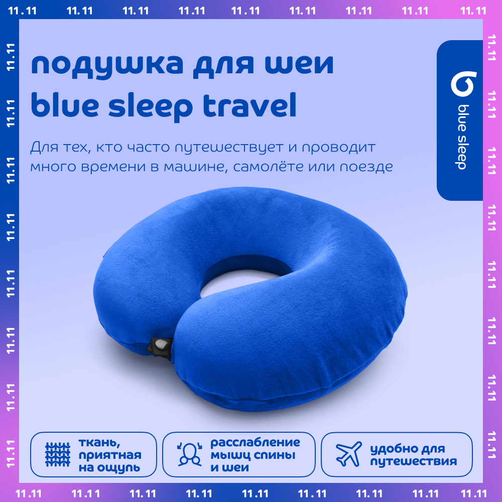 Дорожная подушка Blue Sleep travel синяя