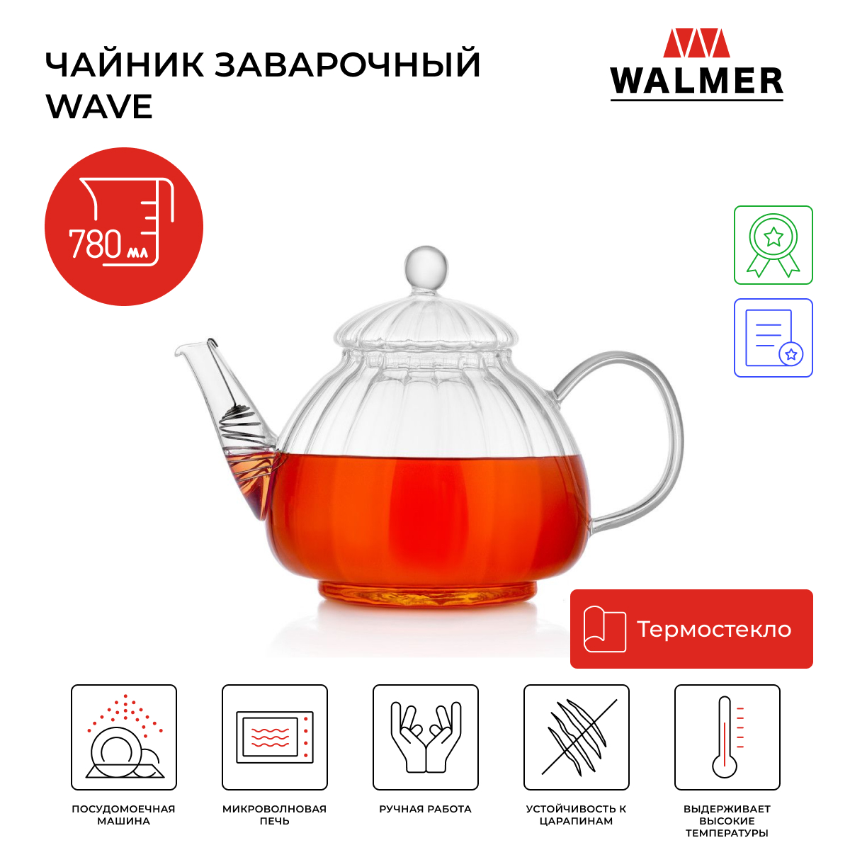 Чайник заварочный стеклянный Walmer Wave, 780 мл, W37000986