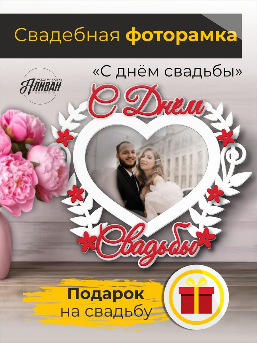 

Фоторамка деревянная на годовщину свадьбы, Белый;золотистый;красный, св/г