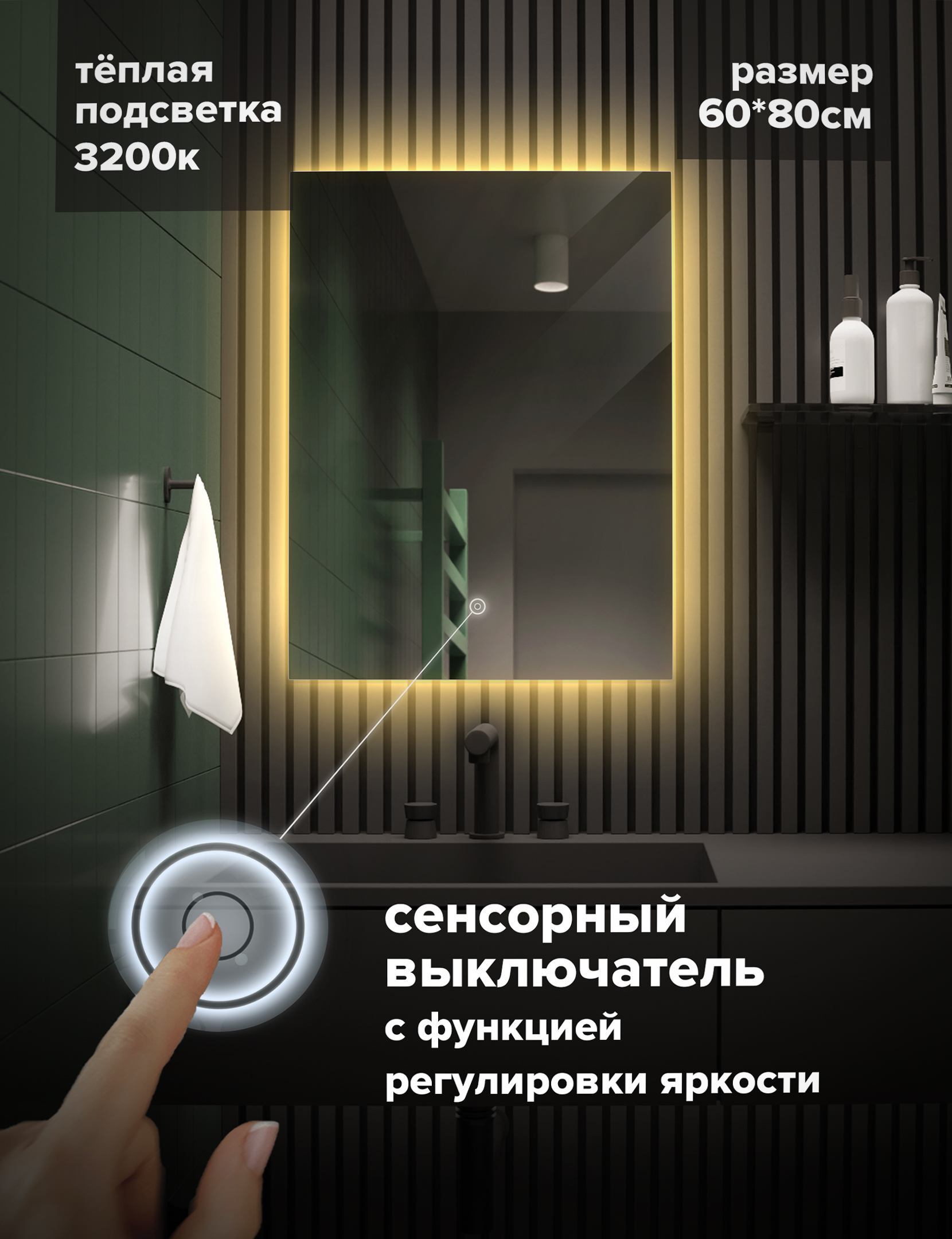 Зеркало для ванной Alfa Mirrors с теплой подсветкой 3200К прямоуг. 60х80см, арт. EK-68t