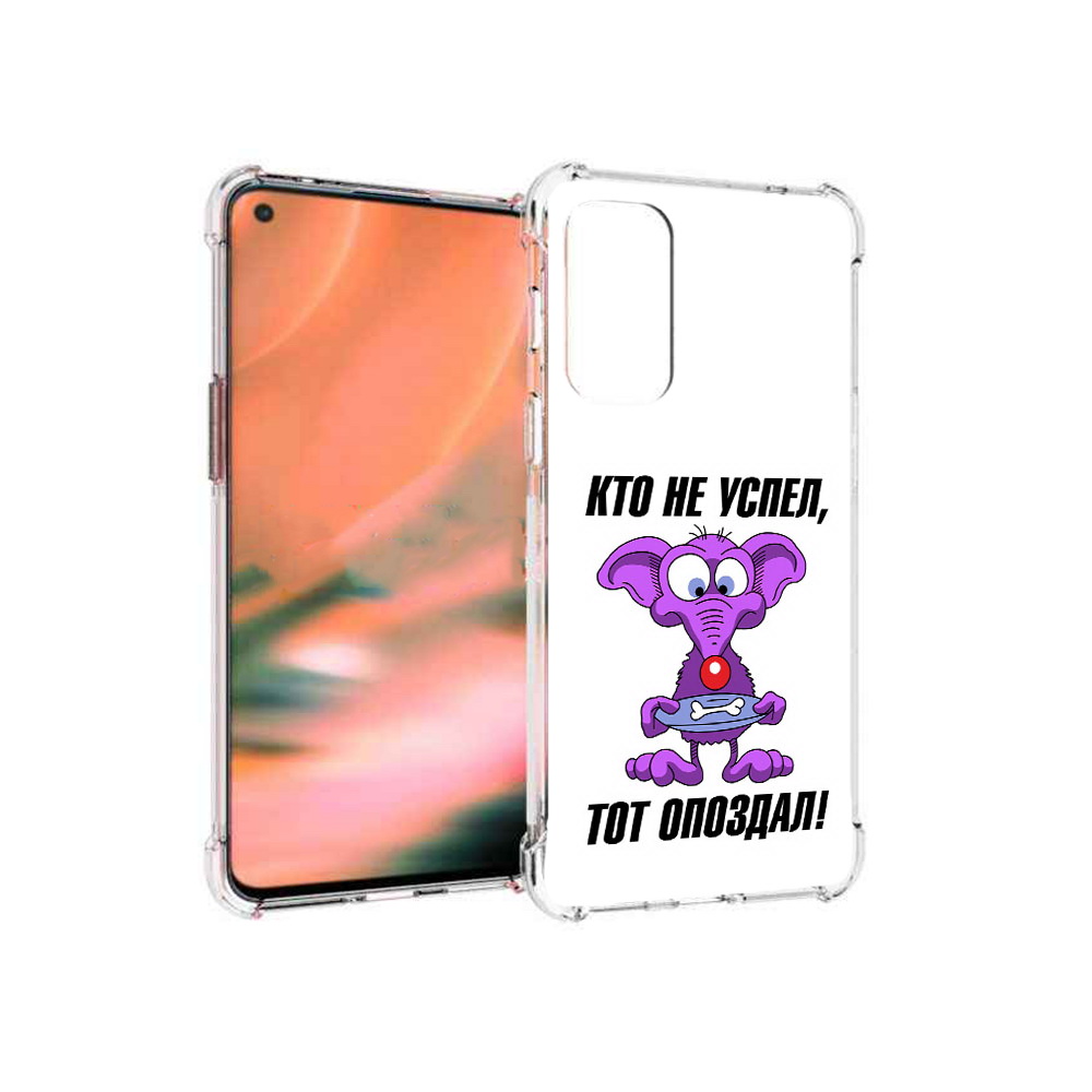 

Чехол MyPads Tocco для OnePlus Nord 2 5G кто не успел тот опоздал (PT161451.125.428), Прозрачный, Tocco