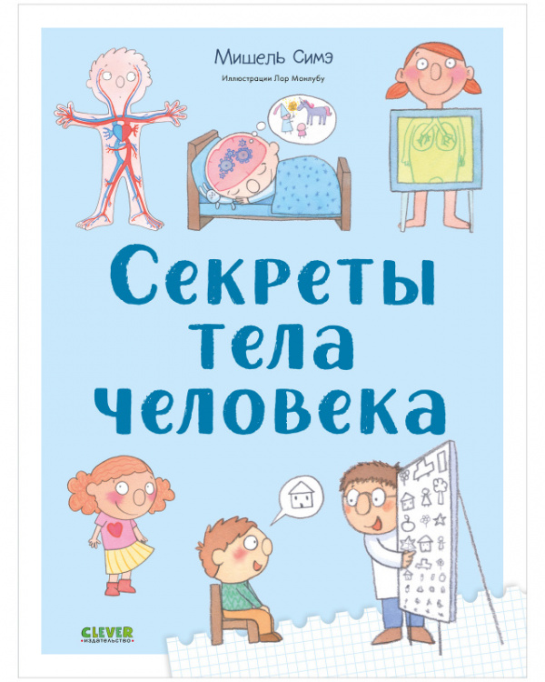 фото Книга энциклопедия. секреты тела человека clever