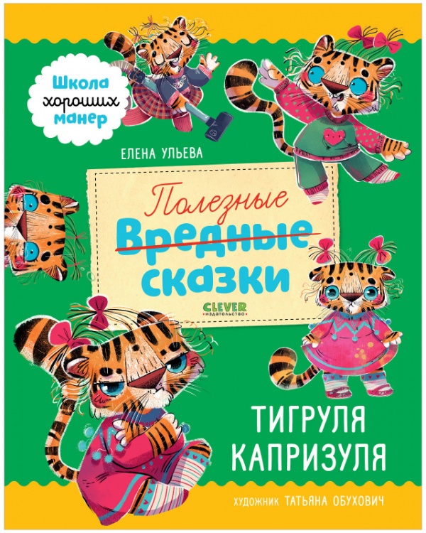 фото Книга полезные сказки. тигруля капризуля clever