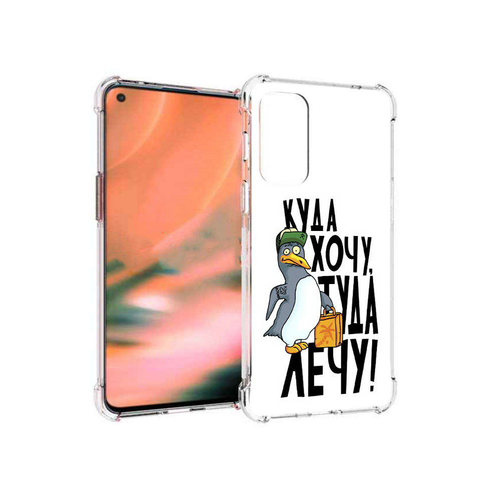 

Чехол MyPads Tocco для OnePlus Nord 2 5G куда хочу туда лечу (PT161451.125.430), Прозрачный, Tocco