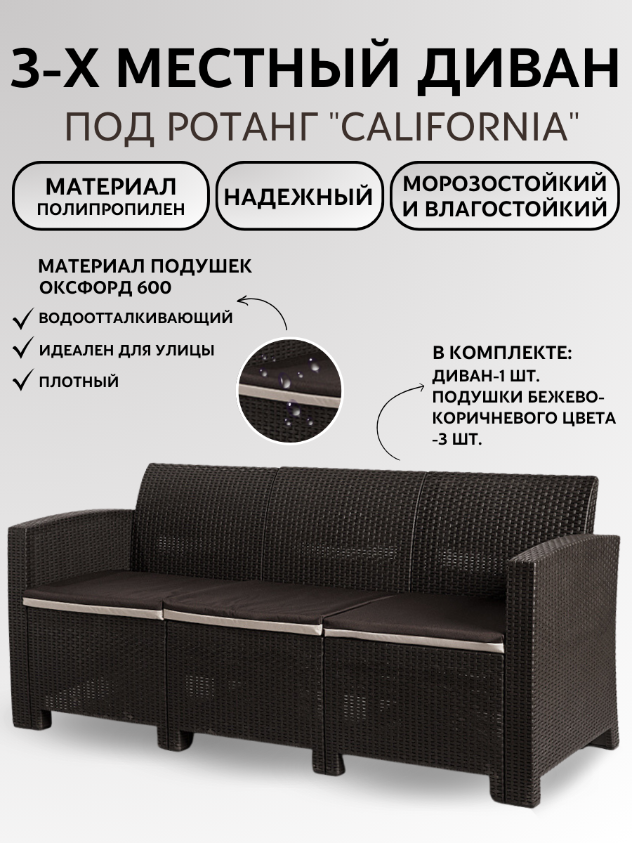 Трехместный диван Мир Дачника Калифорния арт.77770, цвет Венге