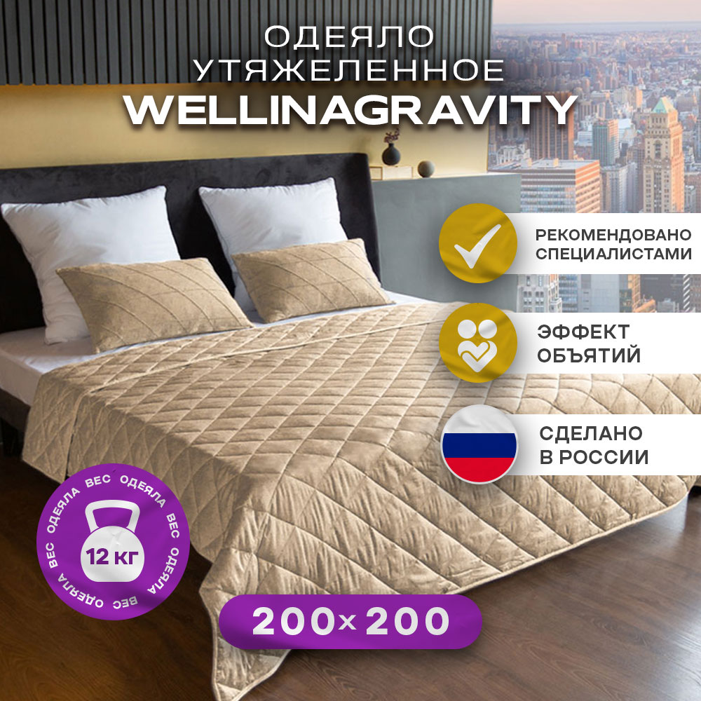 Утяжеленное сенсорное одеяло WELLINAGRAVITY 200х200 бежевый 12кг WGS-20