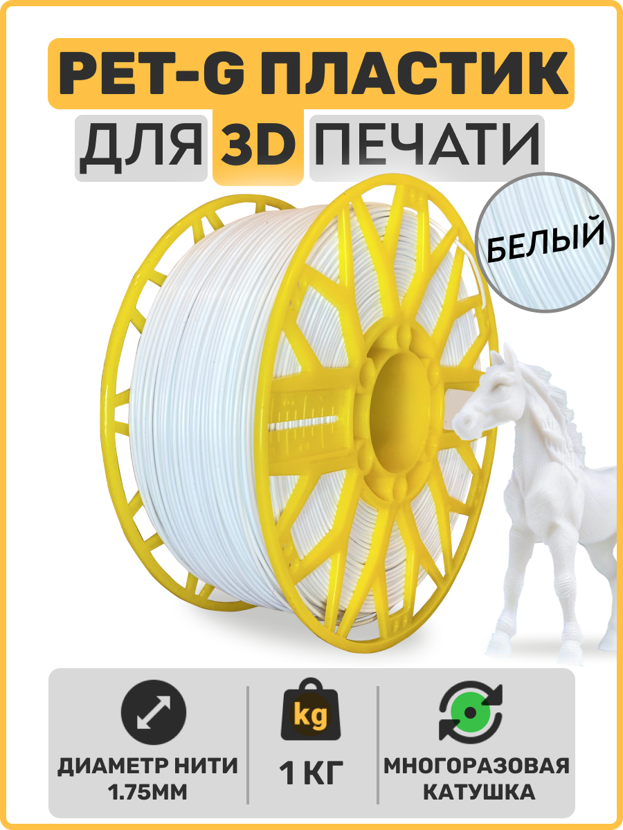 

Пластик PETG для 3D-принтера EXOFLEX PET-G белый (PET-G-1-Б), PET-G