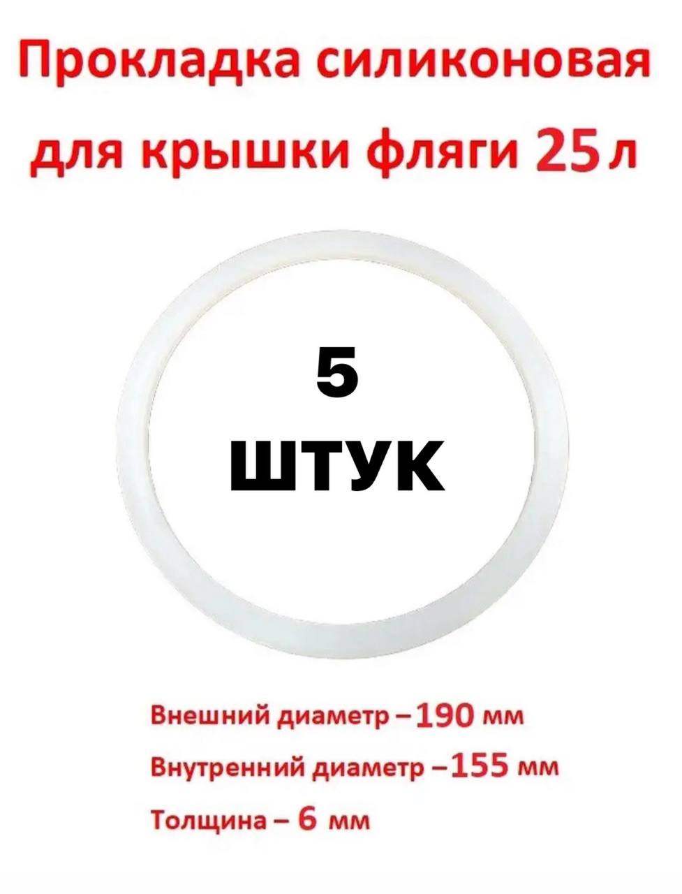 

Прокладка для фляги, бидона Sамогон М16 25 л 5 штук, Белый, 25 литров