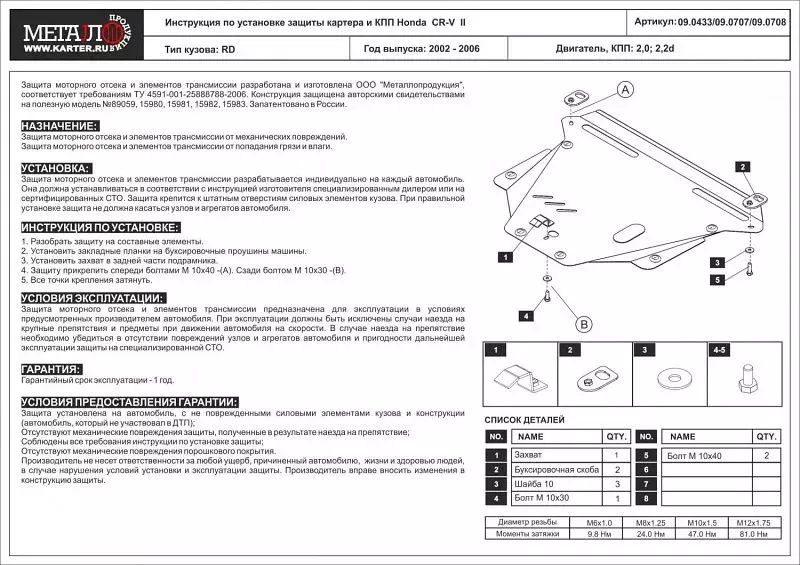 

Защита картера и КПП Sheriff для Honda CR-V II (RD) 2002-2006 арт.09.0433