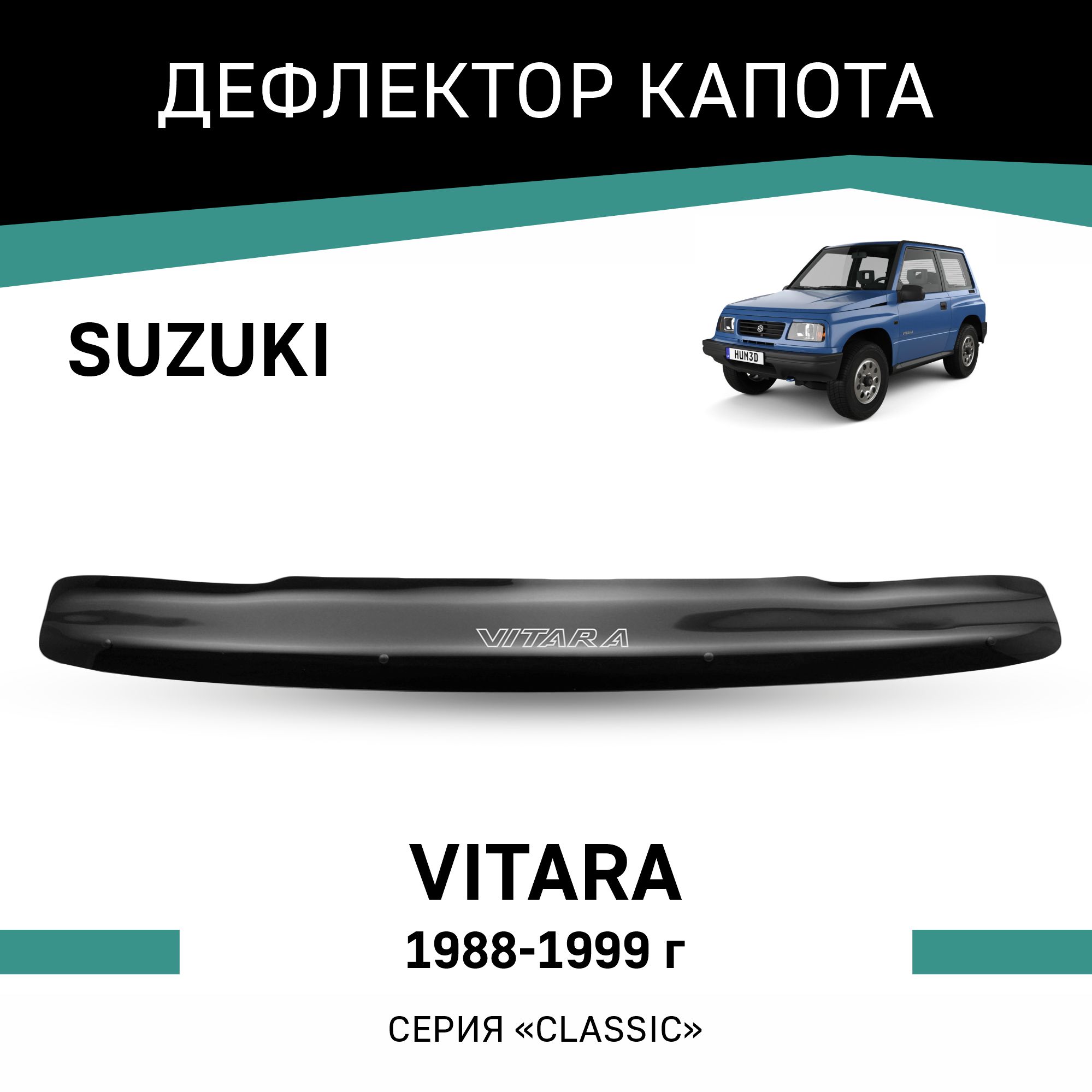 

Дефлектор капота Suzuki Vitara, 1988-1999, Черный, Suz002Vitara