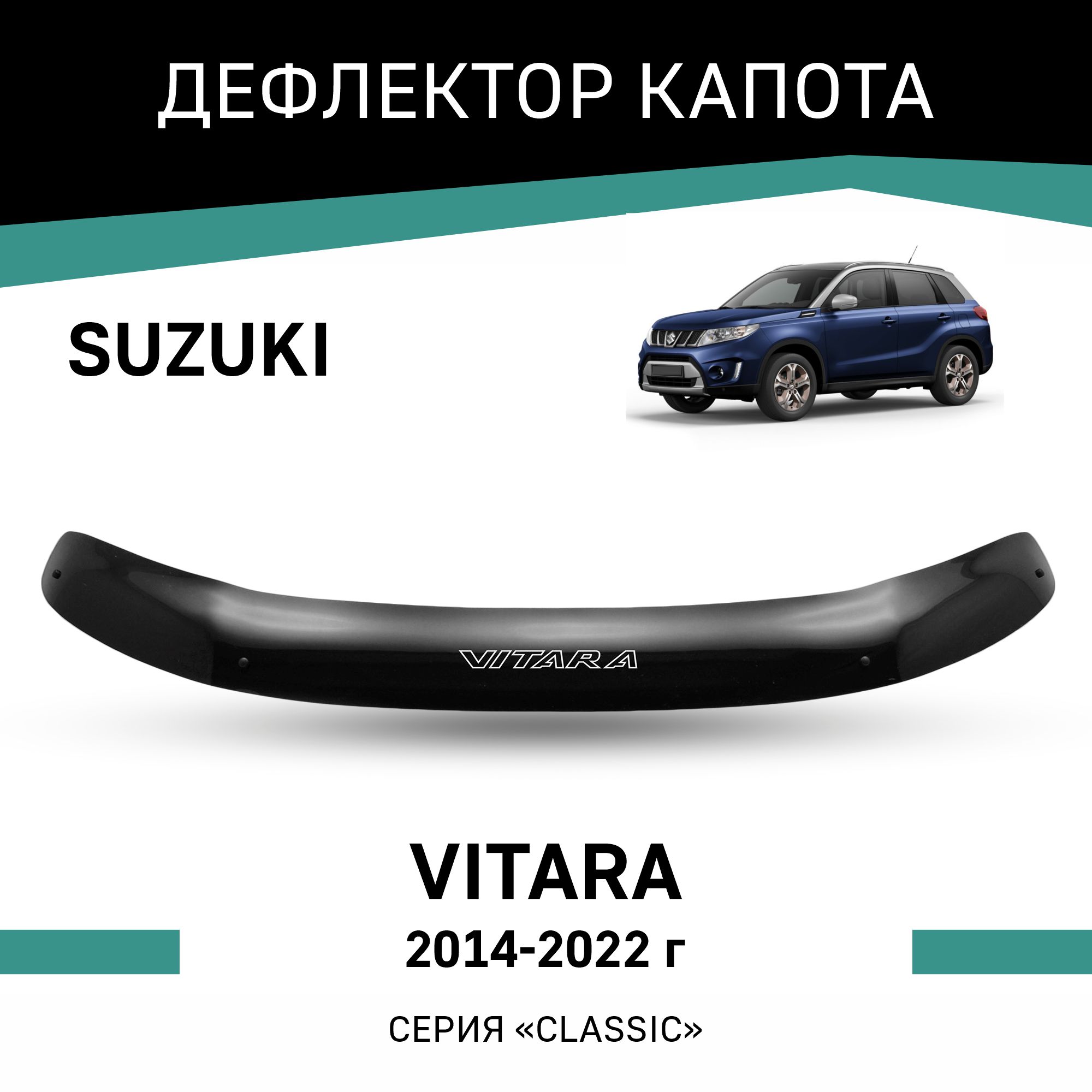 

Дефлектор капота Suzuki Vitara, 2014-2022, Черный, Suz011