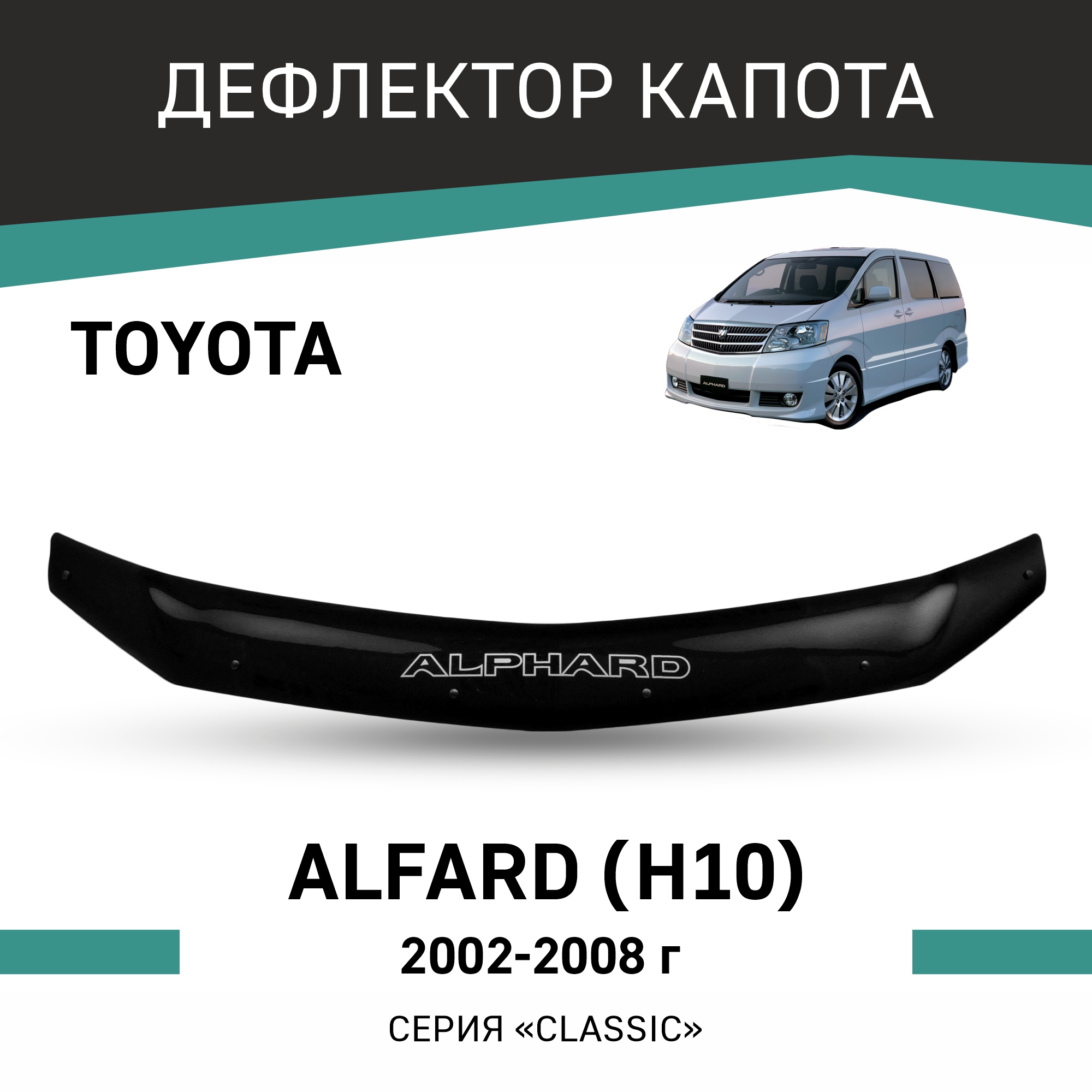 

Дефлектор капота Toyota Alphard (H10), 2002-2008, Черный, T172