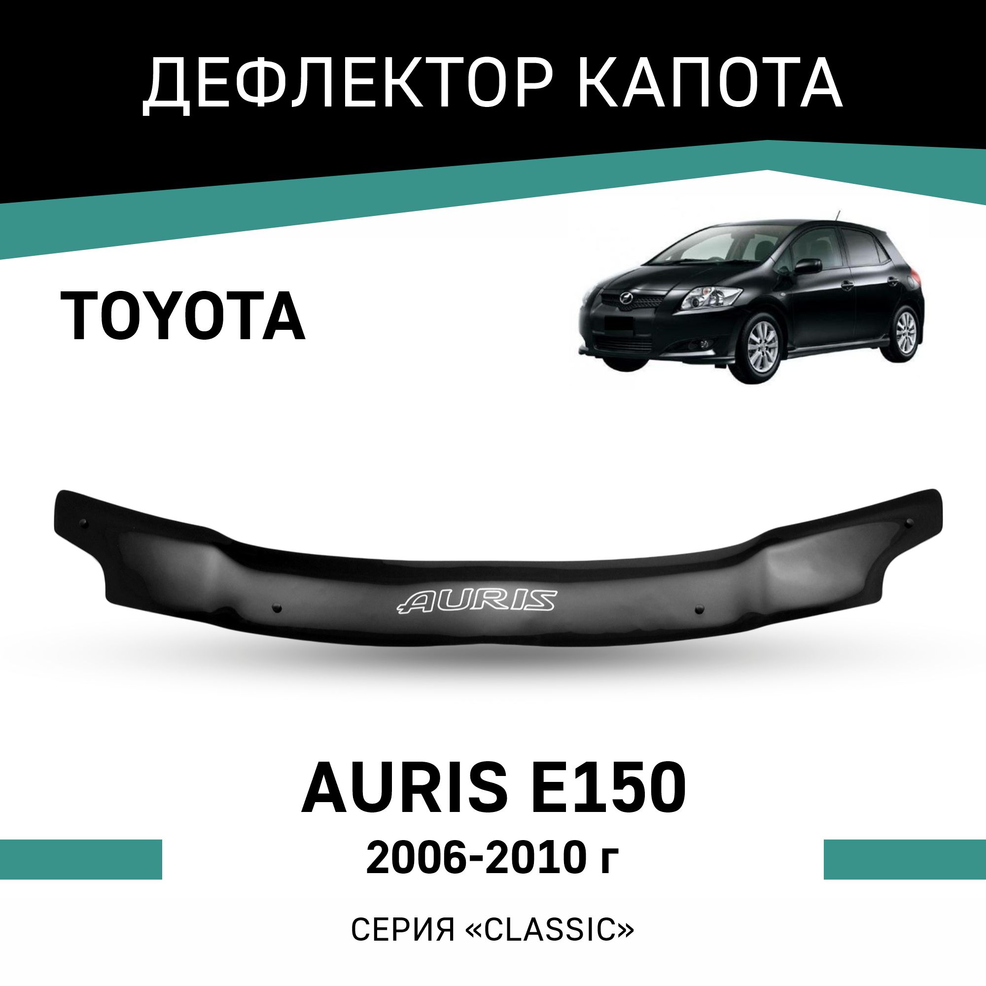 

Дефлектор капота Toyota Auris (E150), 2006-2010, Черный, T006