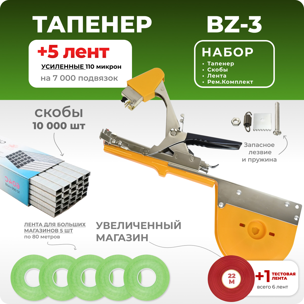 Тапенер для подвязки Bz-3+скобы Агромадана 604C 10.000шт+ 5 салатовых лент