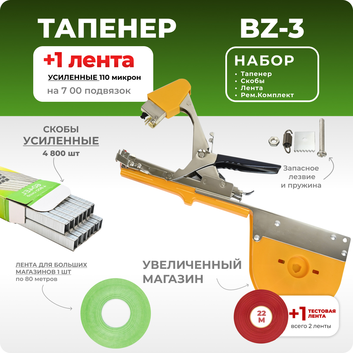 Тапенер для подвязки Bz-3+скобы Агромадана 604 E-L 4800шт+1 салатовая  лента