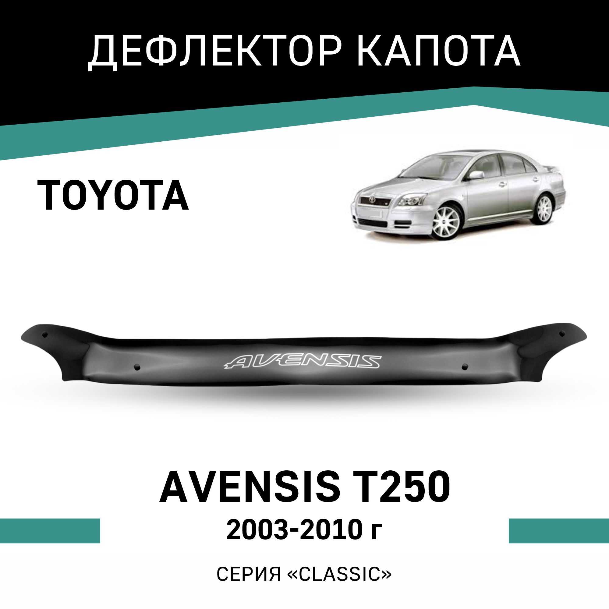 

Дефлектор капота Toyota Avensis (T250), 2003-2010, Черный, T010