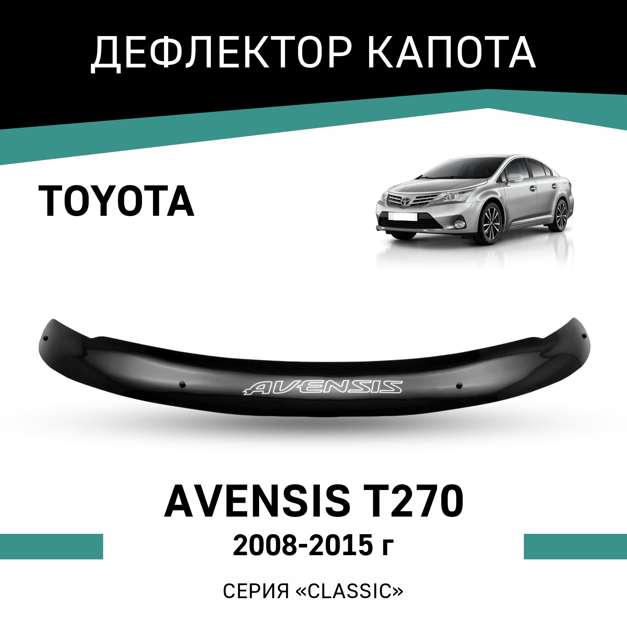 

Дефлектор капота Toyota Avensis (T270), 2008-2015, Черный, T011