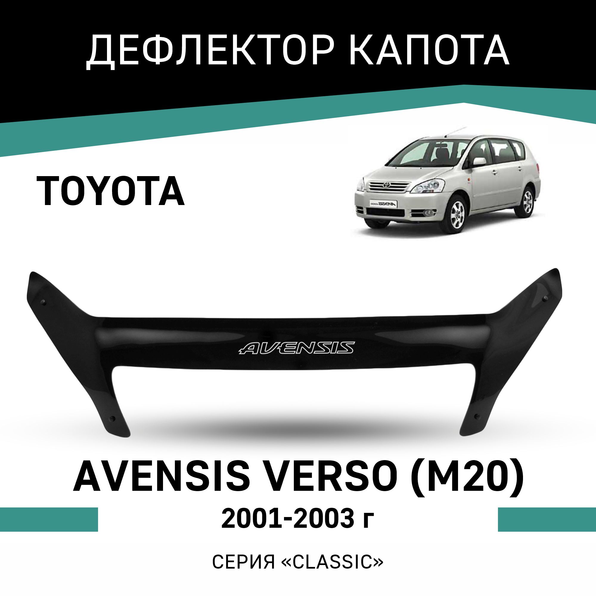 Дефлектор капота Toyota Avensis Verso (M20), 2001-2003