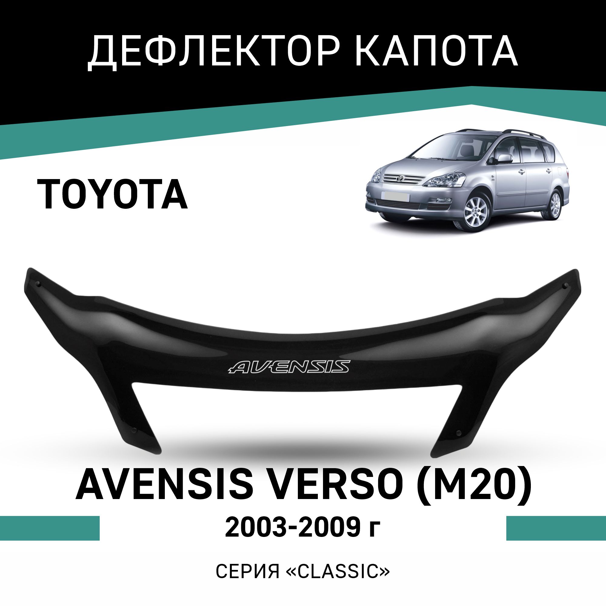 Дефлектор капота Toyota Avensis Verso (M20), 2003-2009