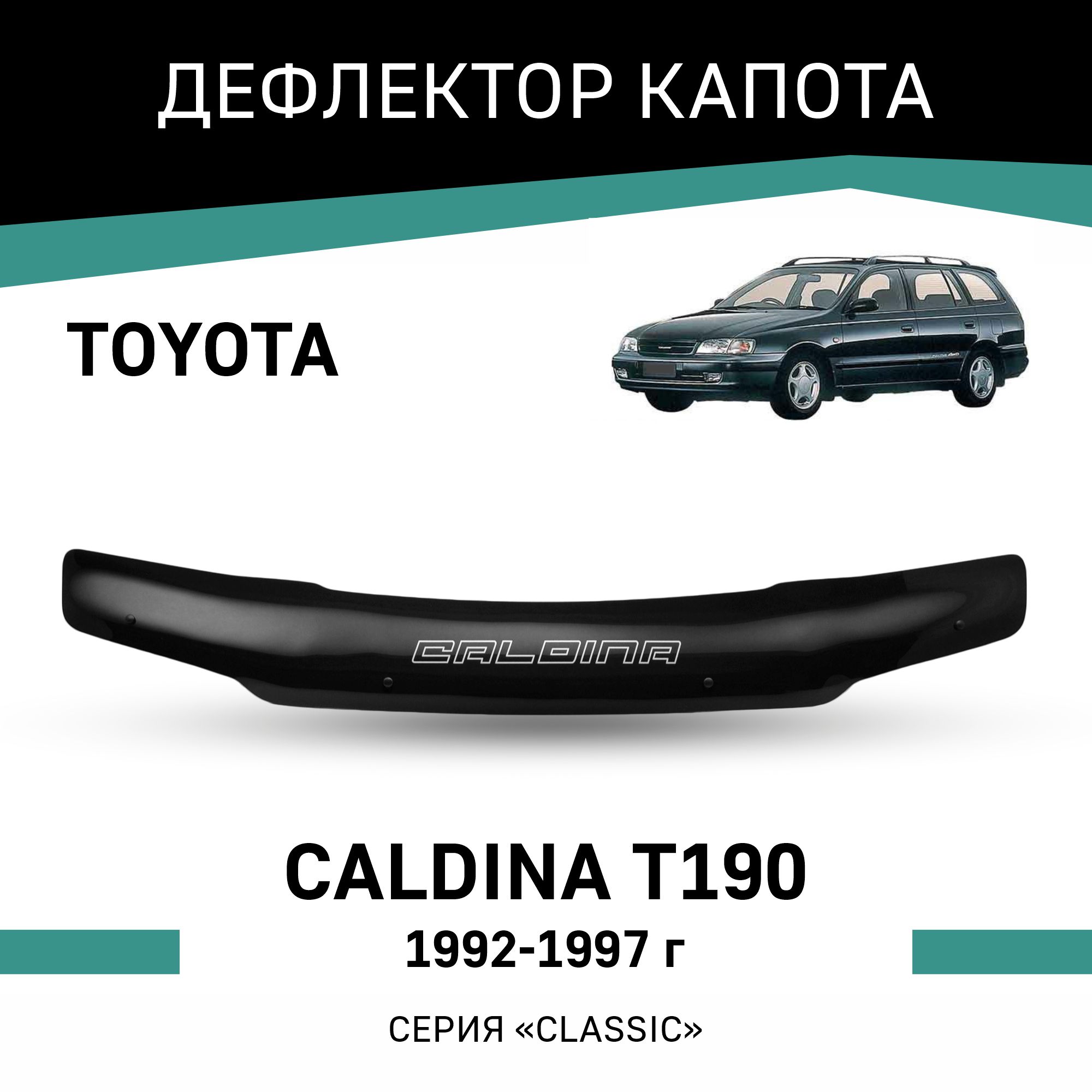 

Дефлектор капота Toyota Caldina (T190), 1992-1997, Черный, T015Caldina