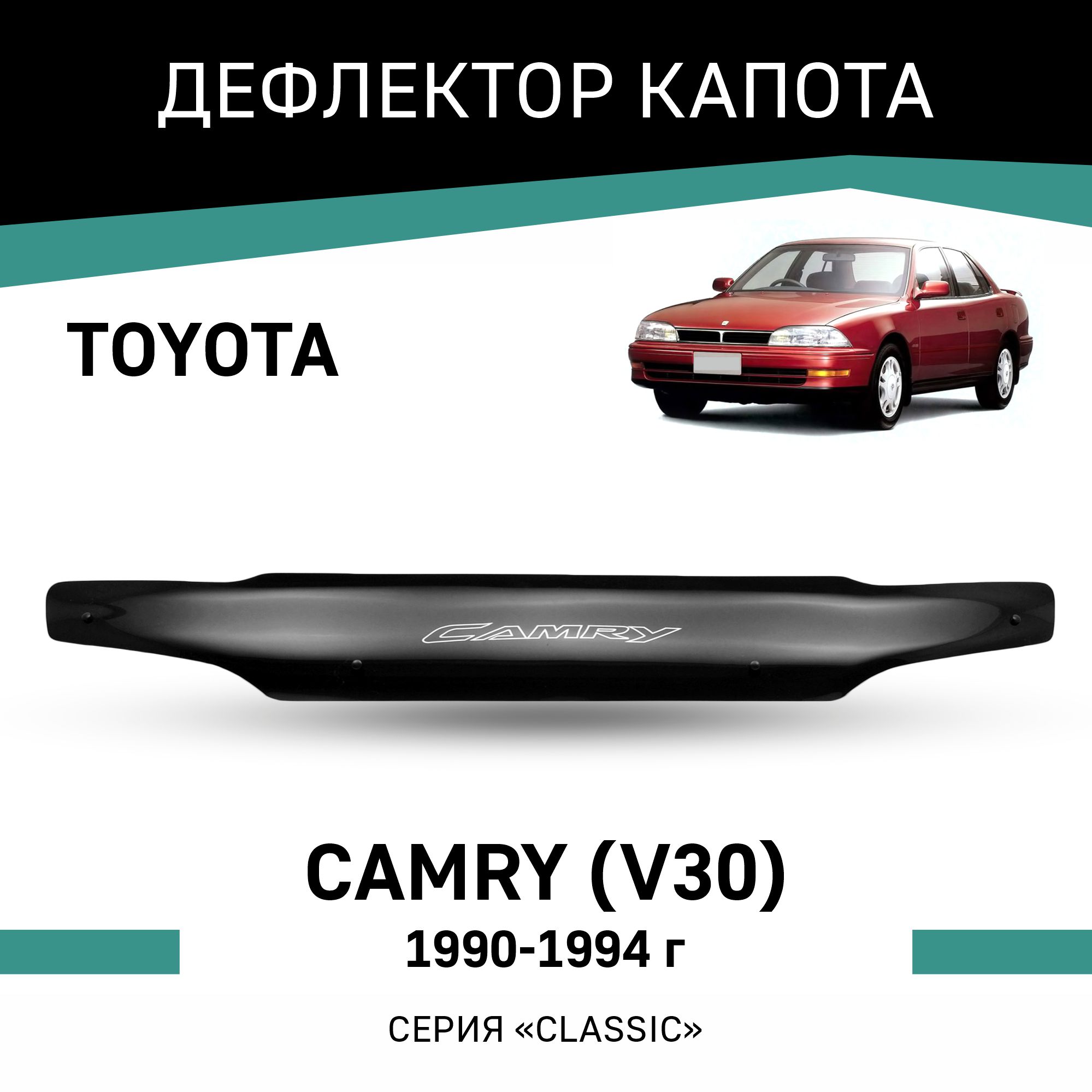 Дефлектор капота Toyota Camry (V30), 1990-1994