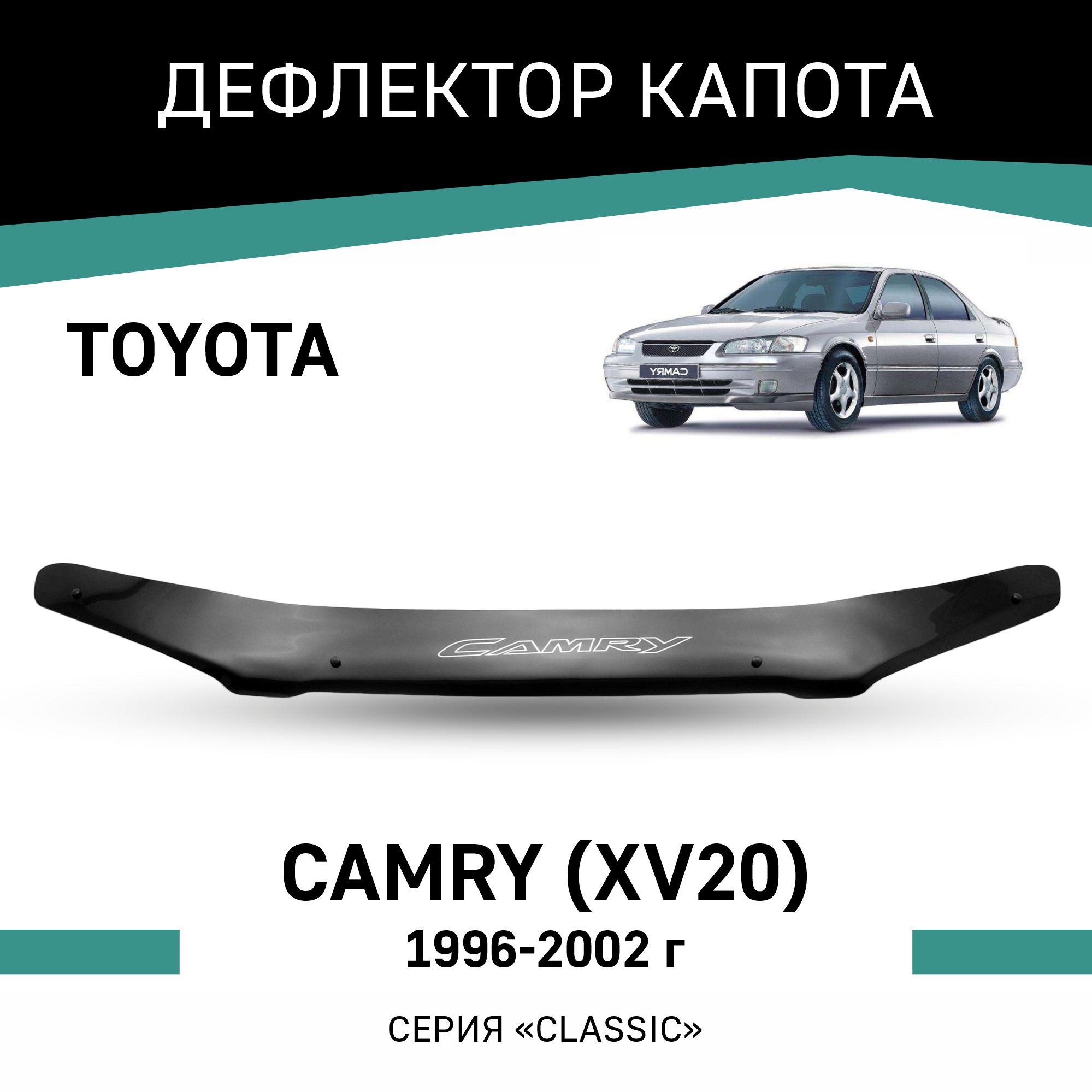 

Дефлектор капота Toyota Camry (XV20), 1996-2002, Черный, T021Camry