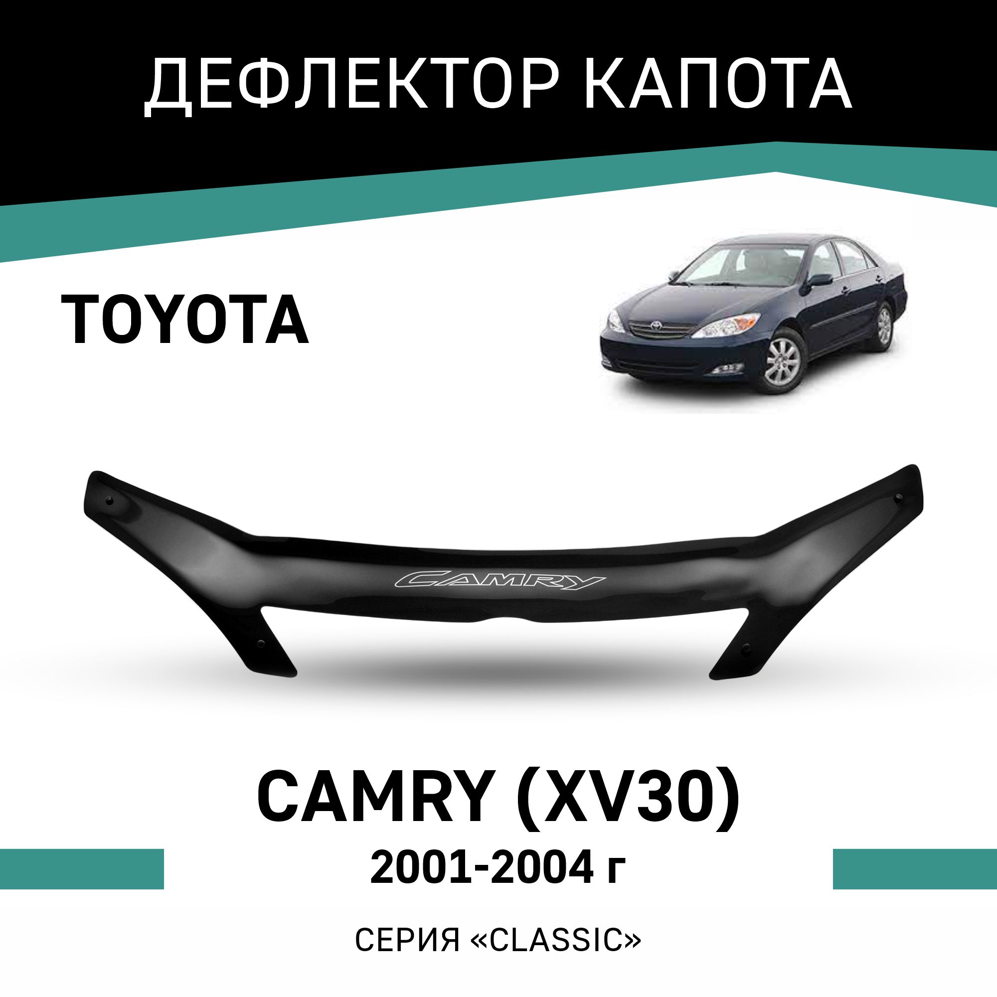 

Дефлектор капота Toyota Camry (XV30), 2001-2004, с выемкой, Черный, T022
