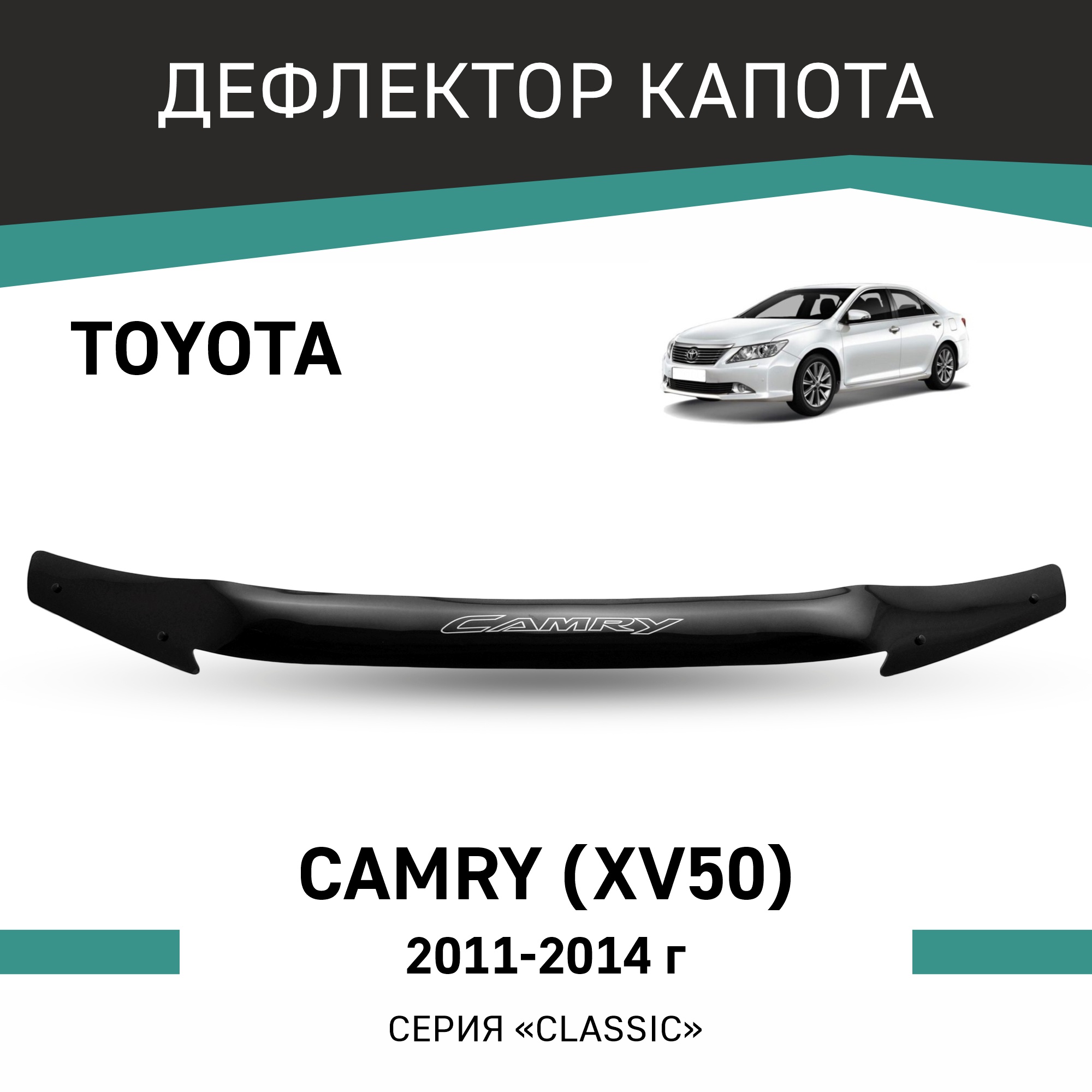 

Дефлектор капота Toyota Camry (XV50), 2011-2014, Черный, T150