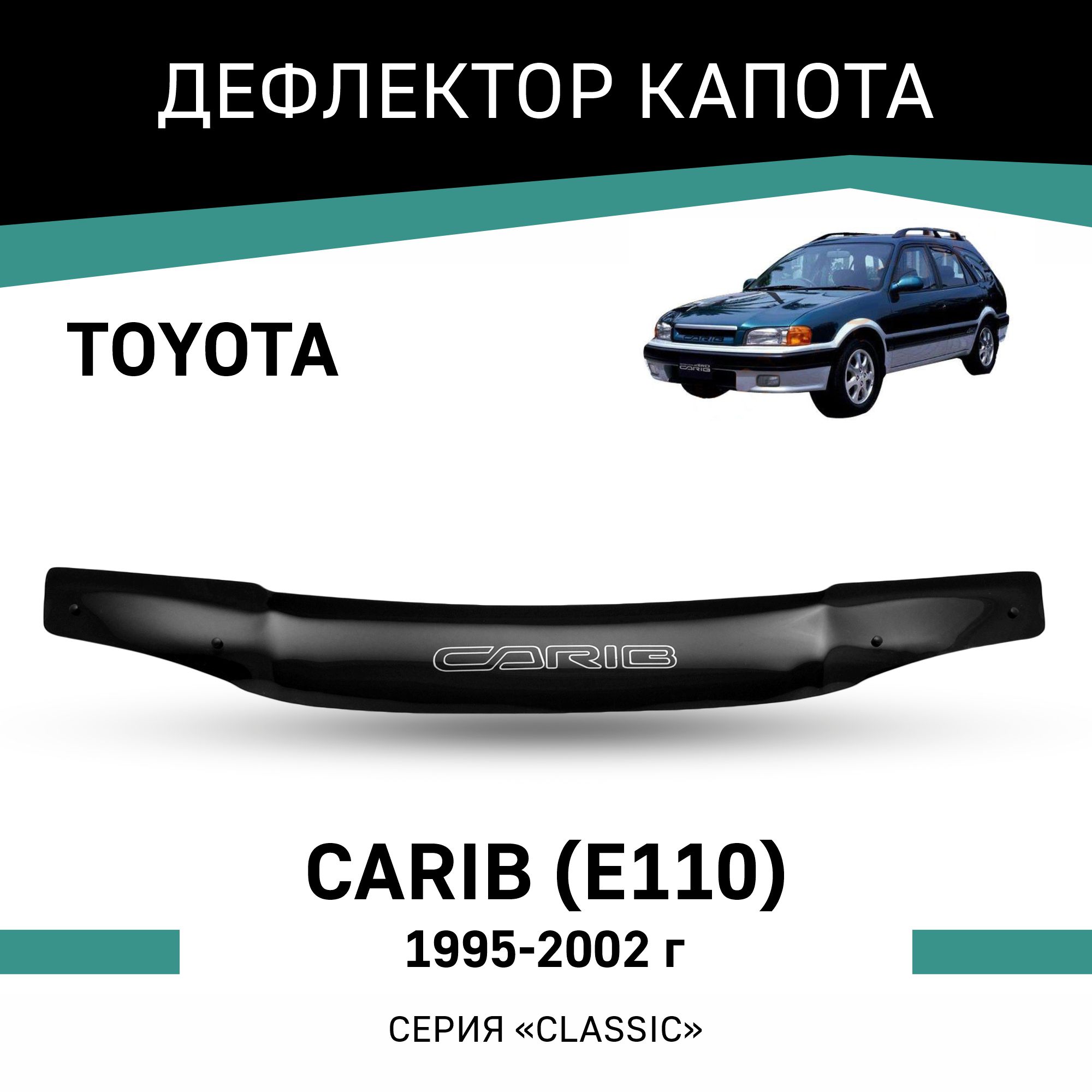 

Дефлектор капота Toyota Carib (E110), 1995-2002, Черный, T026