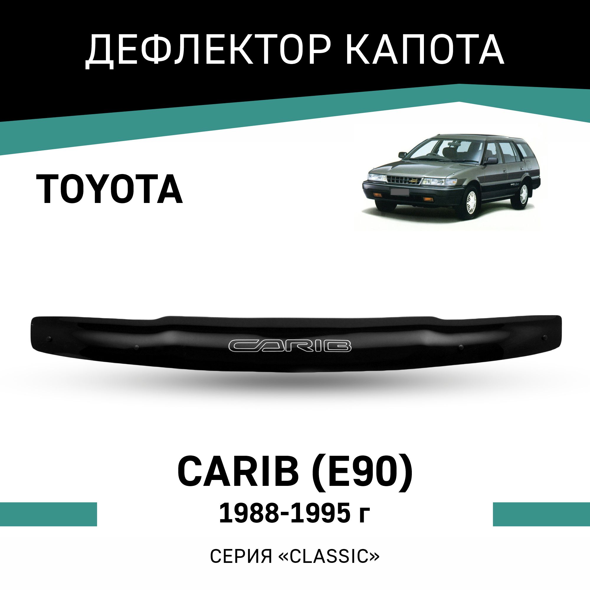 

Дефлектор капота Toyota Carib (E90), 1988-1995, Черный, T025Carib