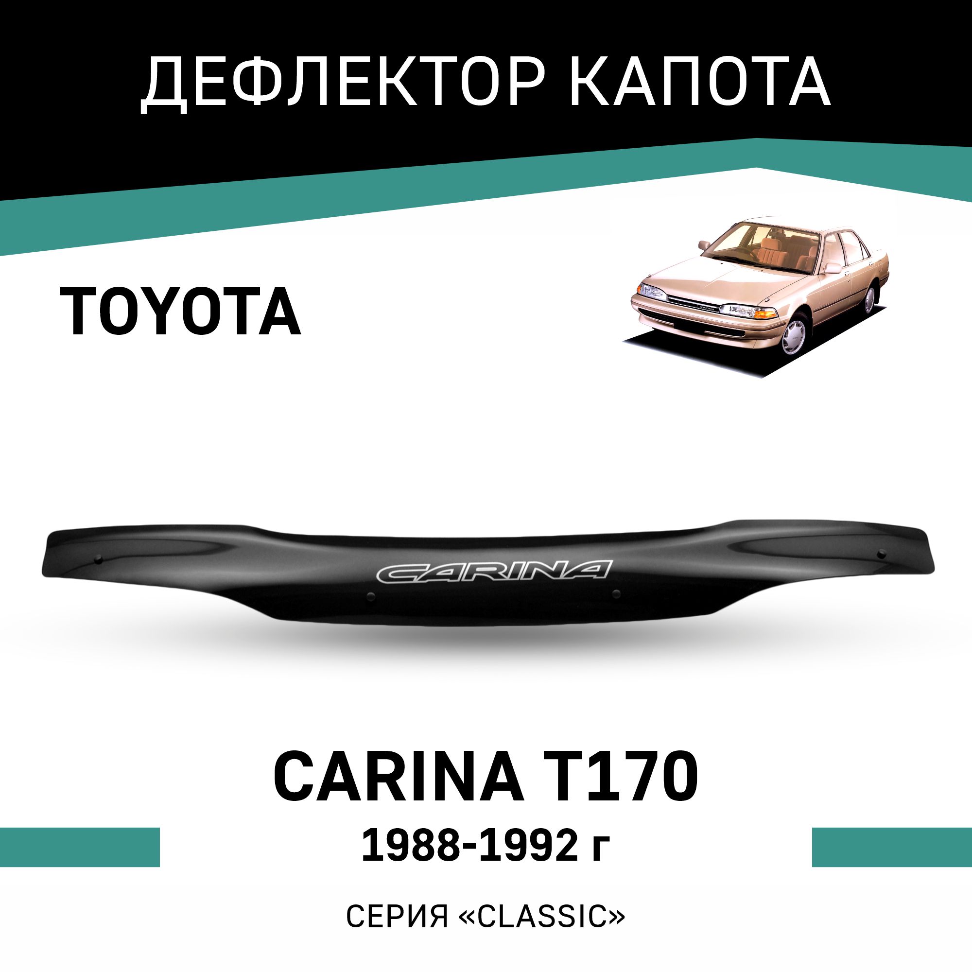 

Дефлектор капота Toyota Carina (T170), 1988-1992, Черный, T027