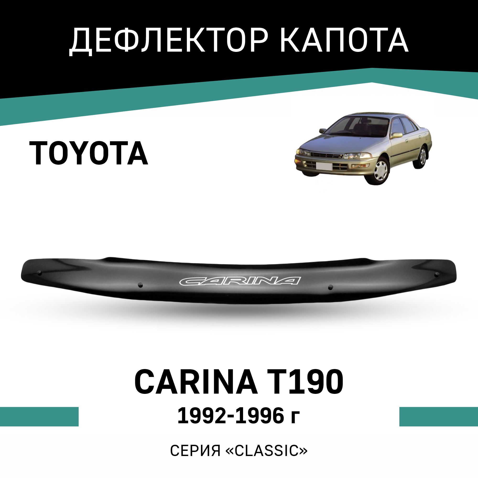 

Дефлектор капота Toyota Carina (T190), 1992-1996, Черный, T028