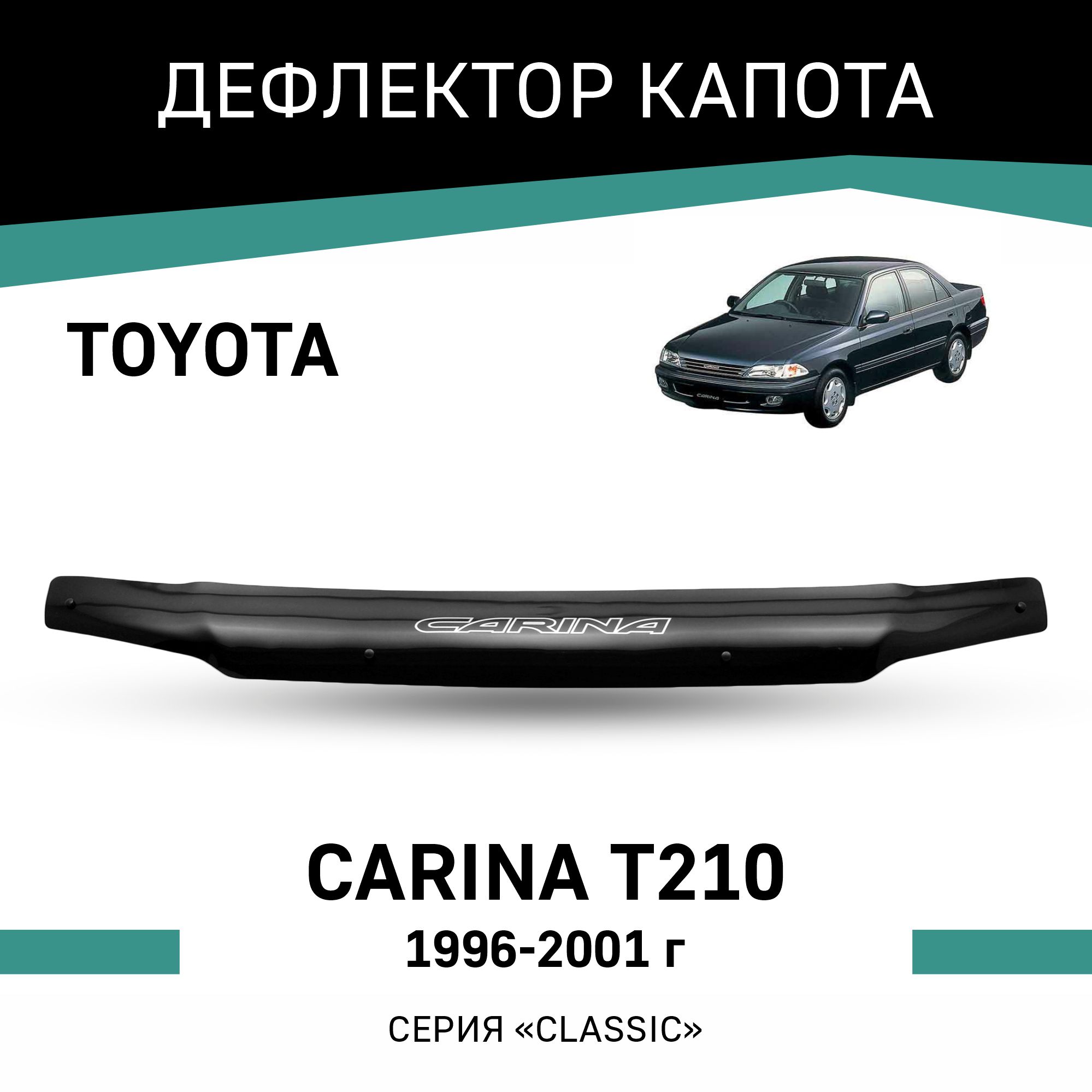 

Дефлектор капота Toyota Carina (T210), 1996-2001, Черный, T029